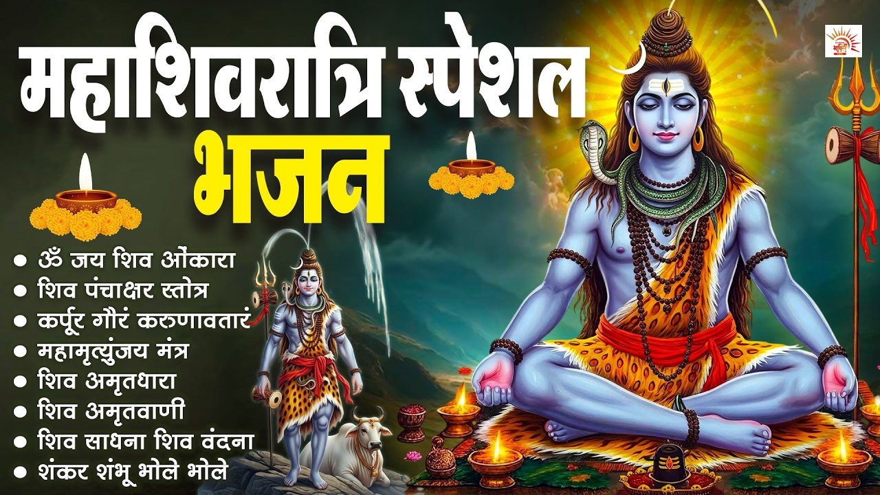 महाशिवरात्रि पर सुनें सबसे शक्तिशाली शिव भजन | हर हर महादेव | Shiv Bhajan 2026