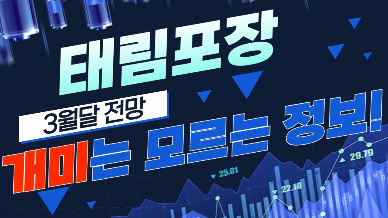 [태림포장] (엠바고) 개미는 모르는 정보!  태림포장 주가전망 매집일정 공개! 제발 