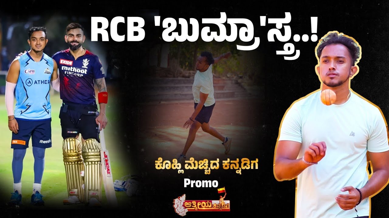 RCB ಬುಮ್ರಾ! | ದೊಡ್ಡಬಳ್ಳಾಪುರ EXPRESS | Mahesh Kumar | Aathmeeya Kannadiga