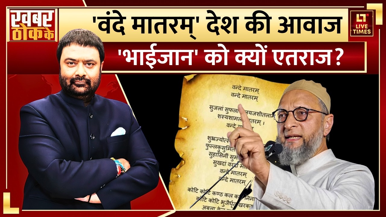 Vande Mataram Controversy: 'भाईजान' को क्यों एतराज? | Owaisi | Khabar Thok Ke | Deepak Chaurasia