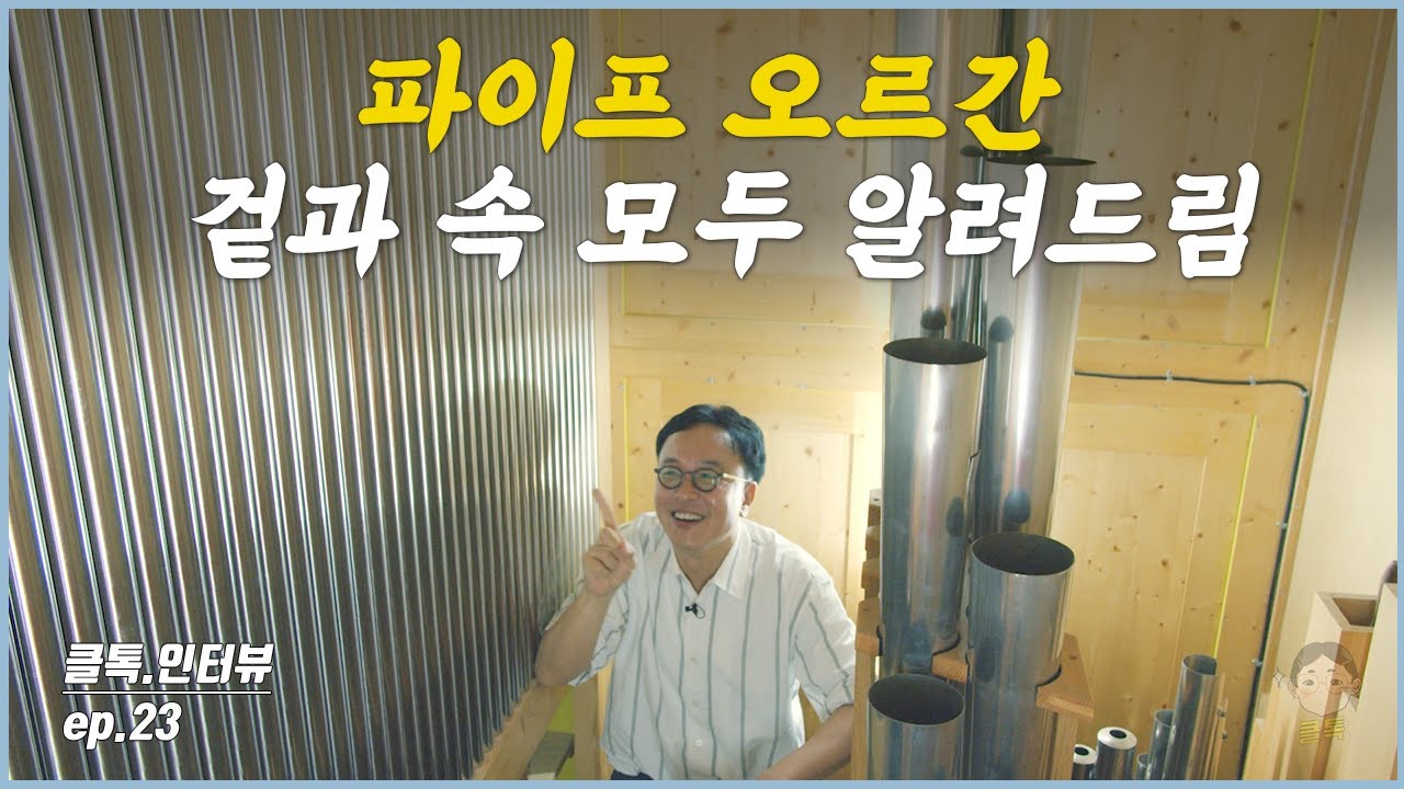 파이프 오르간 겉과 속 모두 알려드림 (f.오르겔바우 홍성훈 마이스터)