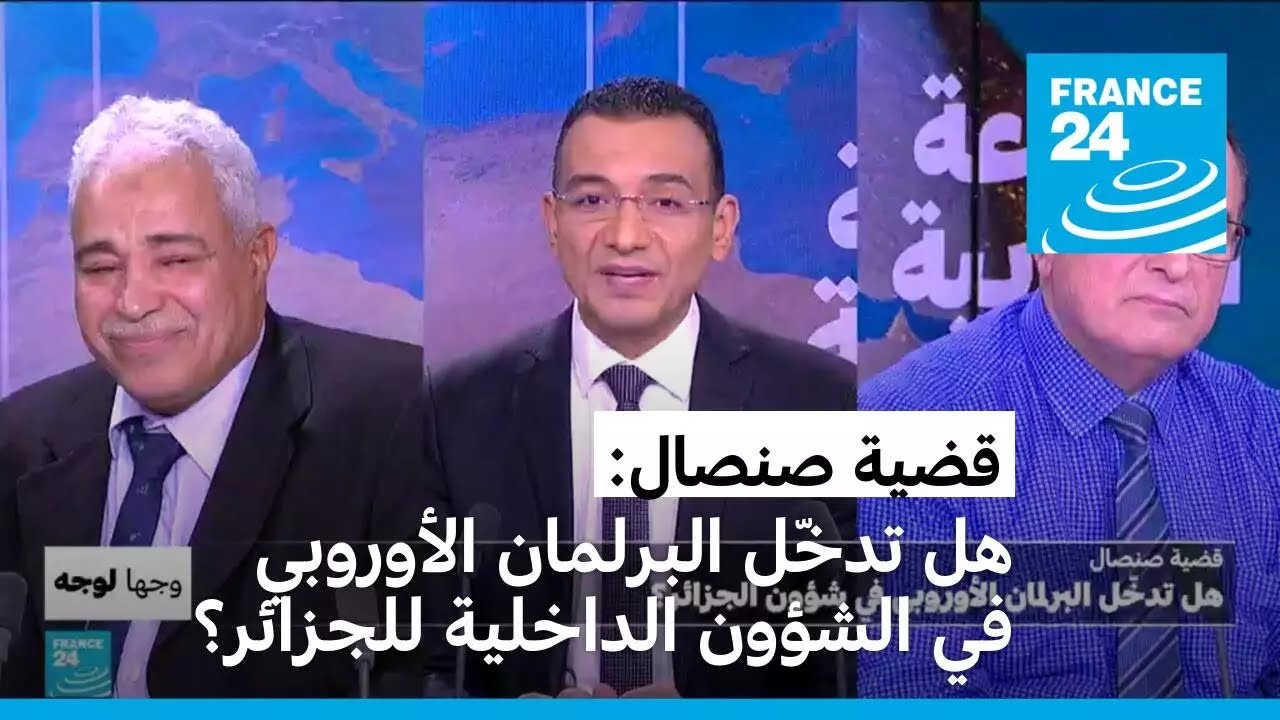 قضية صنصال: هل تدخّل البرلمان الأوروبي في الشؤون الداخلية للجزائر؟