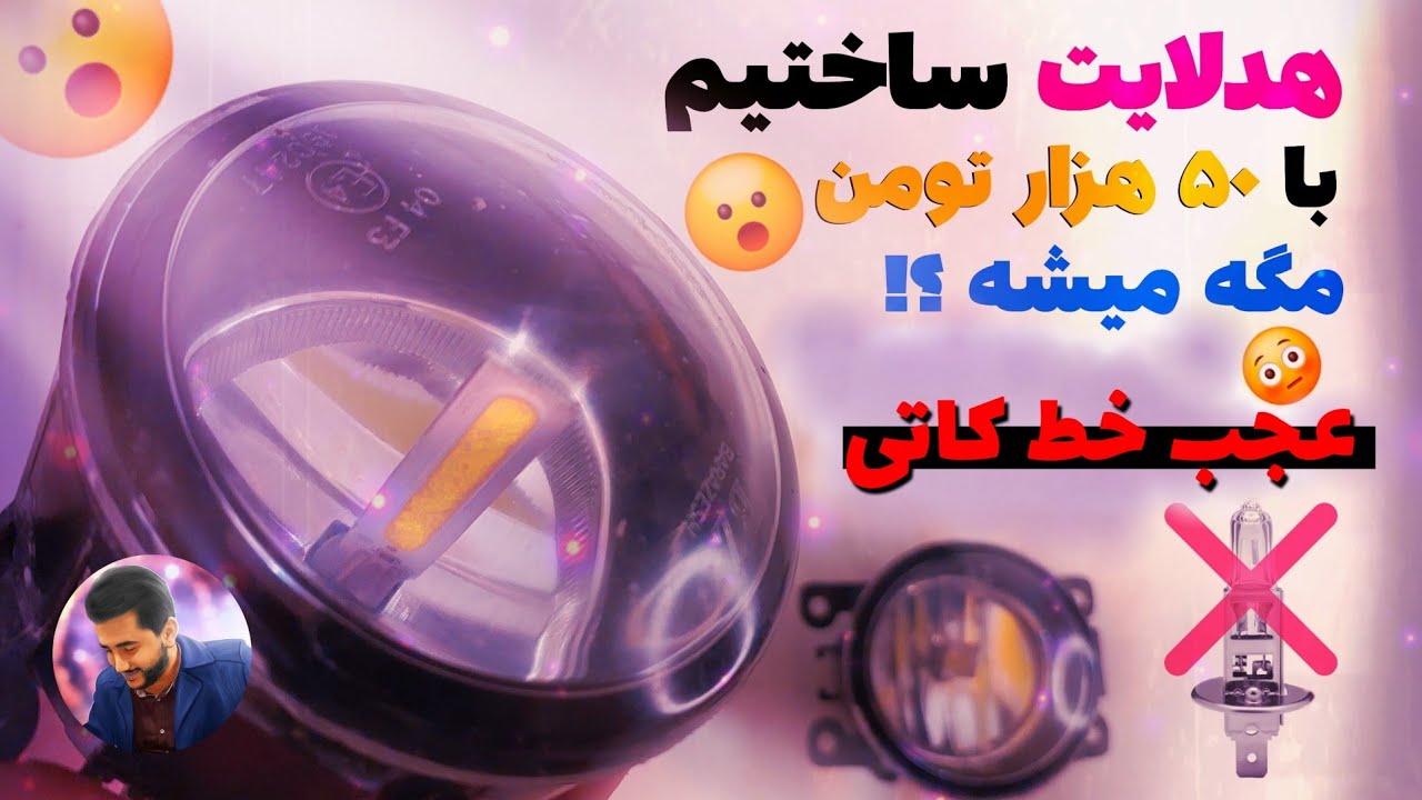 هدلایت قوی ساختیم فقط با ۵۰ هزارتومن 😳😍 / We made strong headlights