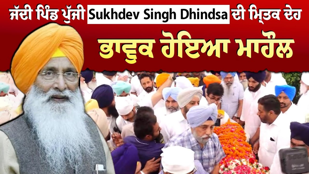 #LIVE :- ਜੱਦੀ ਪਿੰਡ ਪੁੱਜੀ Sukhdev Singh Dhindsa ਦੀ ਮਿ੍ਤਕ ਦੇਹ, ਭਾਵੁਕ ਹੋਇਆ ਮਾਹੌਲ