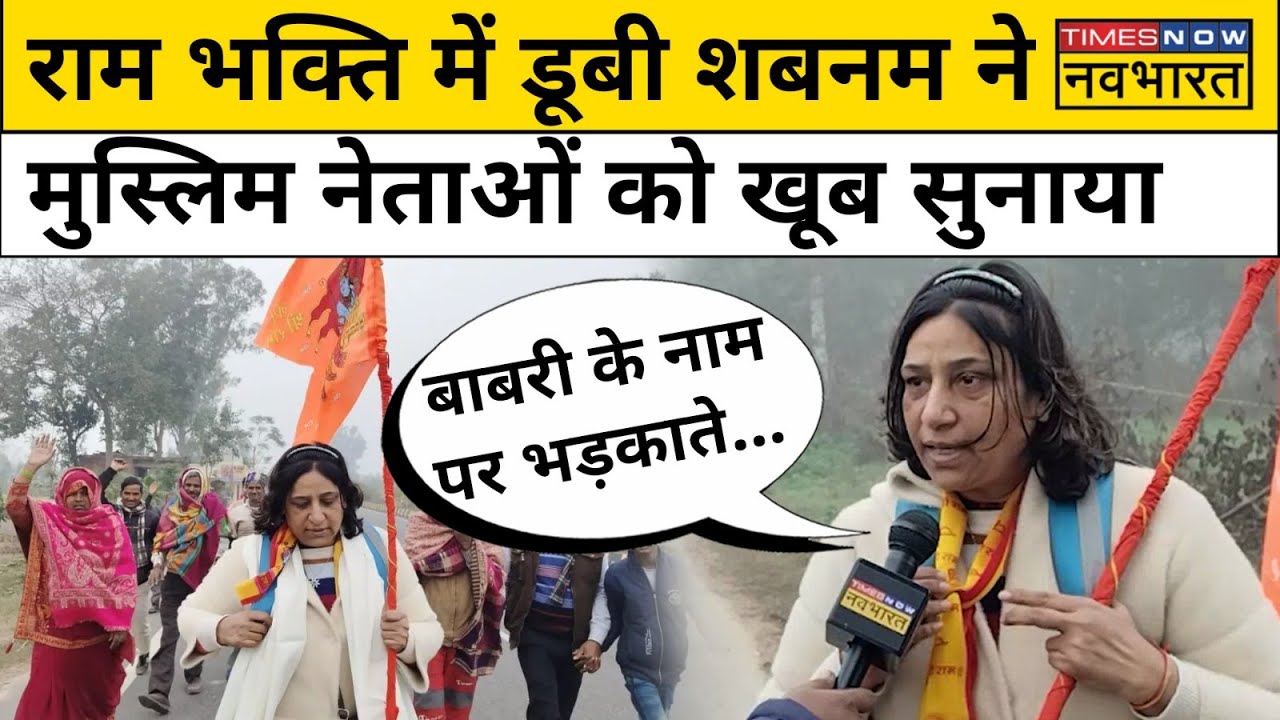 Delhi से Ayodhya यात्रा पर निकलीं Shabnam Khan ने Muslim नेताओं को दी नसीहत! | Hindi News