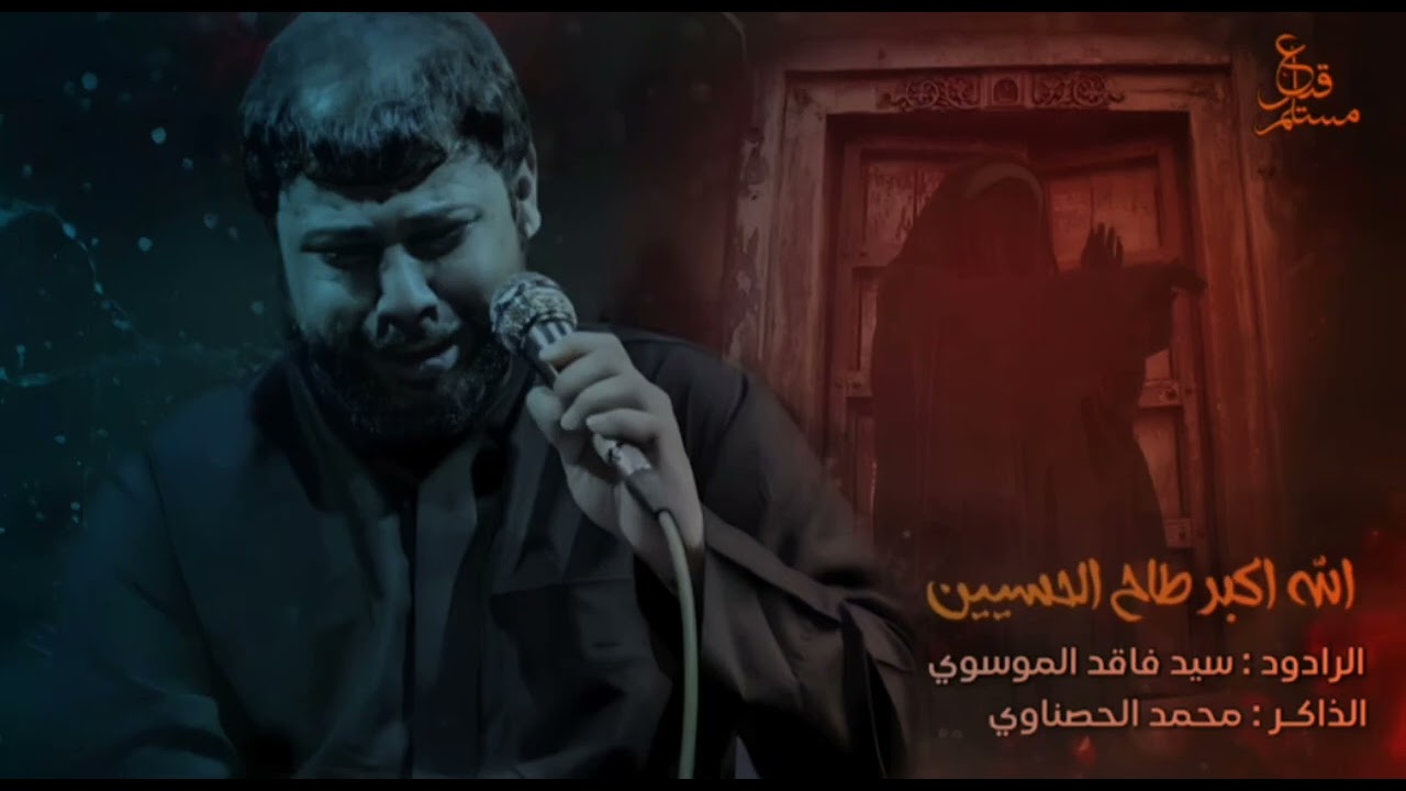 #سيد_فاقد_الموسوي || الله واكبر طاح الحسين || مالم يقرا بعد شاهد جزع سيد فاقد