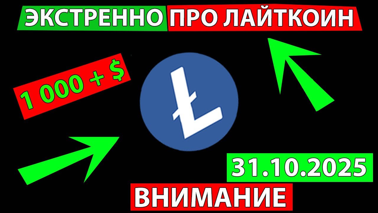 👑 LTC СТОИТ ЛИ ЕГО ХОЛДИТЬ ✅ КАКИЕ ЦЕЛИ ДОЛГОСРОКА ЭКСТРЕННО СМОТРИ ПРОГНОЗ ЛАЙТКОИН