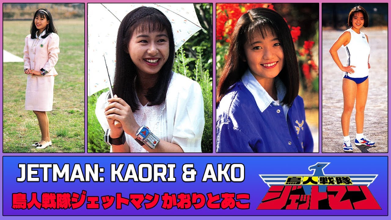 Chōjin Sentai Jetman: Kaori and Ako Fights Without Henshin (鳥人戦隊ジェットマン かおりとあこ)