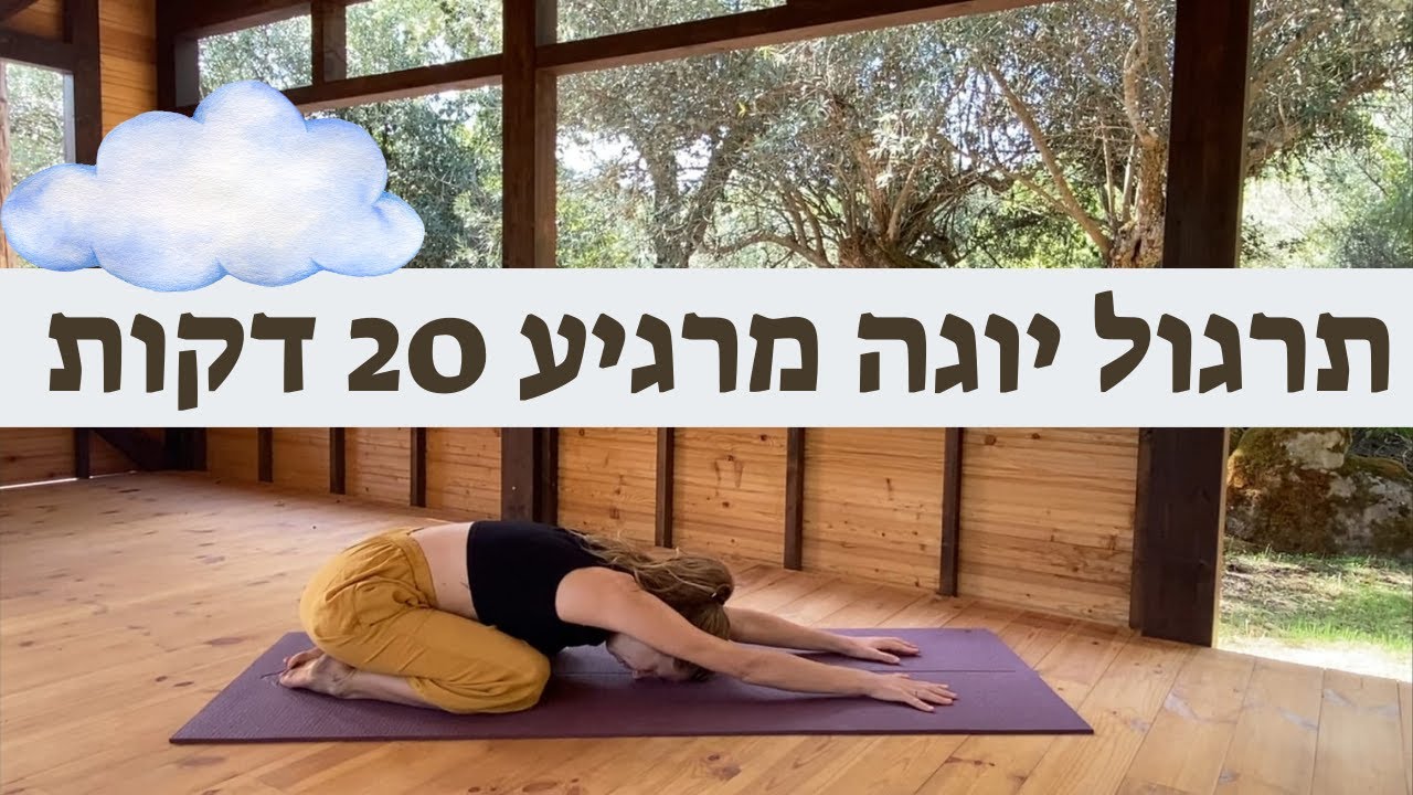 תרגול יוגה 20 דקות - תרגול מרגיע, מתאים במיוחד במצבים של הצפה רגשית ועומס יתר |יוגה עם סופיה|