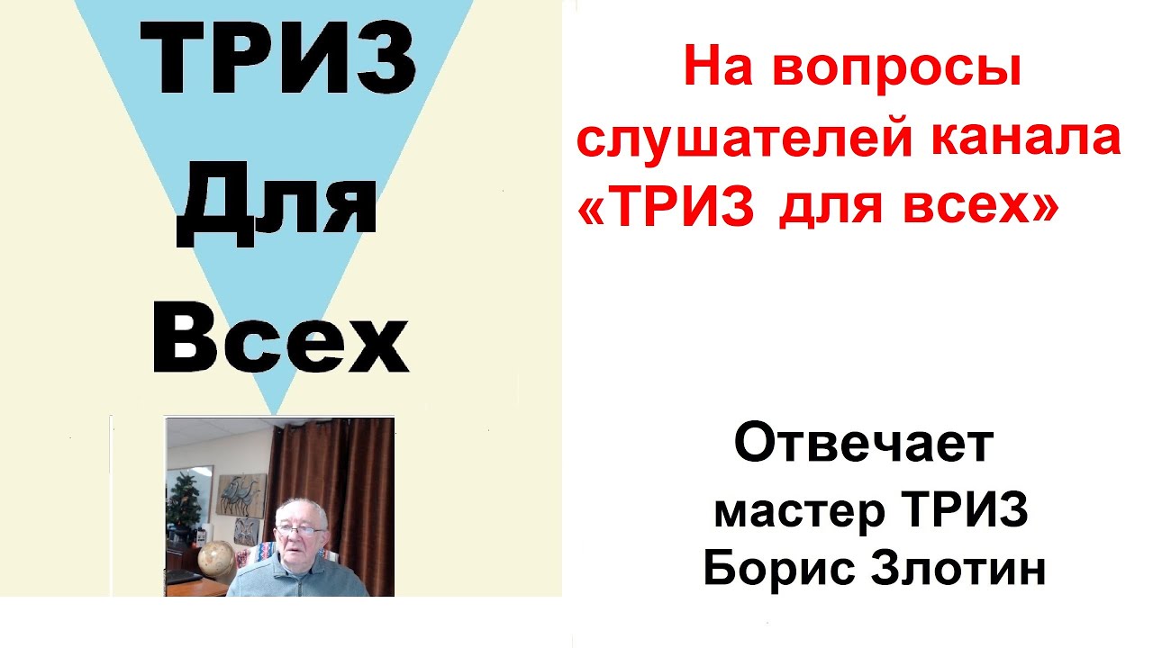 На вопросы слушателей канала «ТРИЗ для всех» отвечает мастер ТРИЗ Борис Злотин. 01 01 2026