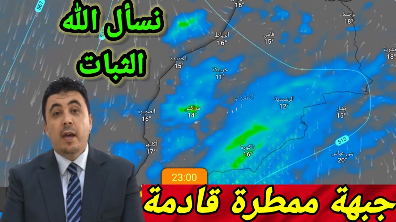 حالة الطقس بالمغرب:جبهة ممطرة قادمة وأمطار غزيرة وثلوج متوقعة بإذن الله على هاته المناطق meteo maroc
