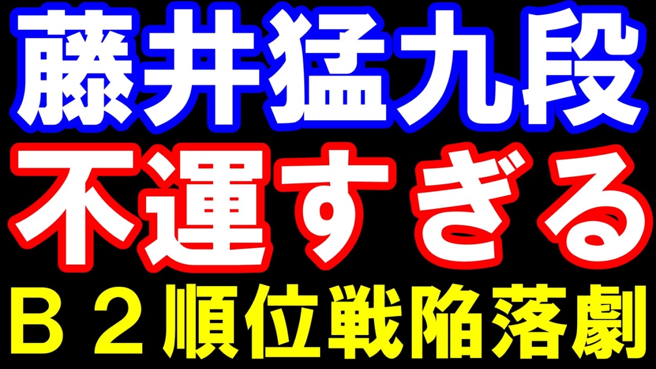 藤井猛九段､確率5%未満の不運すぎるB級2組順位戦陥落劇…羽生九段に敗れたあとまさかの展開