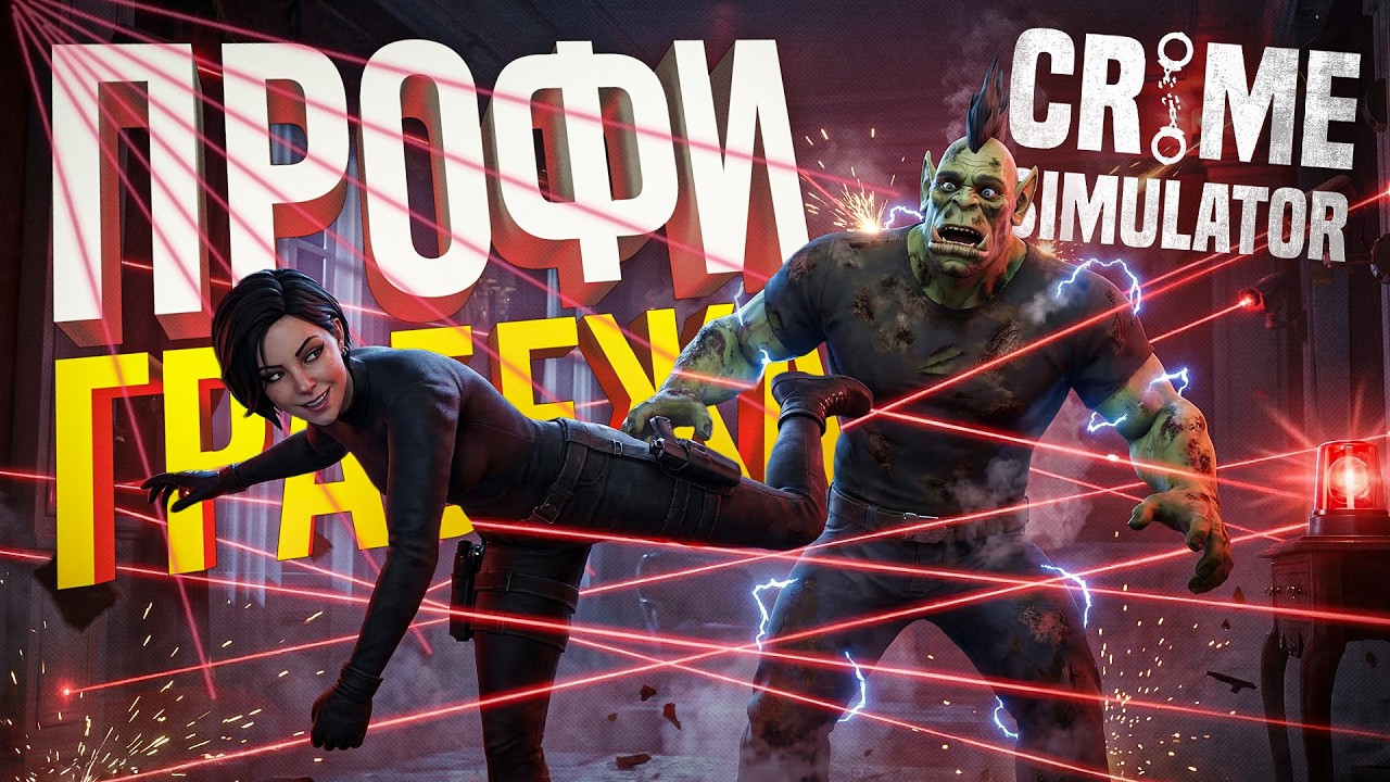 [Crime Simulator #2] КАК МЫ С СОФОЙ В ГОСТИ В МАГАЗ ЭЛЕКТРОНИКИ ХОДИЛИ