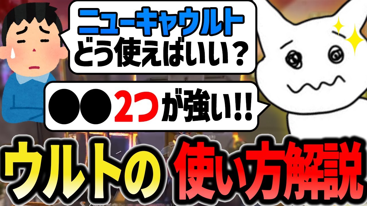 【解説】使うタイミングが難しいニューキャウルトの強い使い方2つと逆に弱いタイミングを解説する1tappy【1tappy/4rufa/機械学習/怠惰/GHS/APEX】