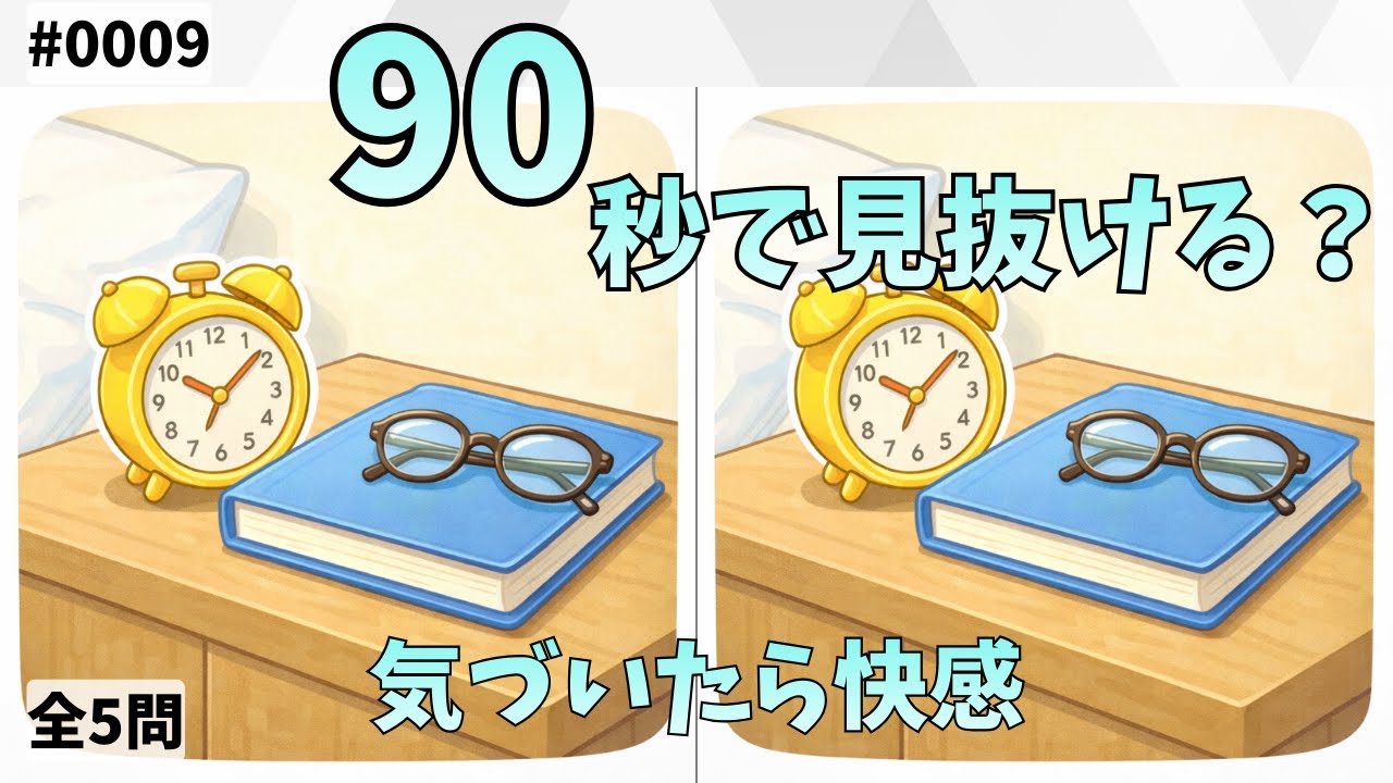 【間違い探し】 【#0009】｜【コツコツ習慣編】｜あなたは何問見つけられる？｜全5問（初級から超級まで）