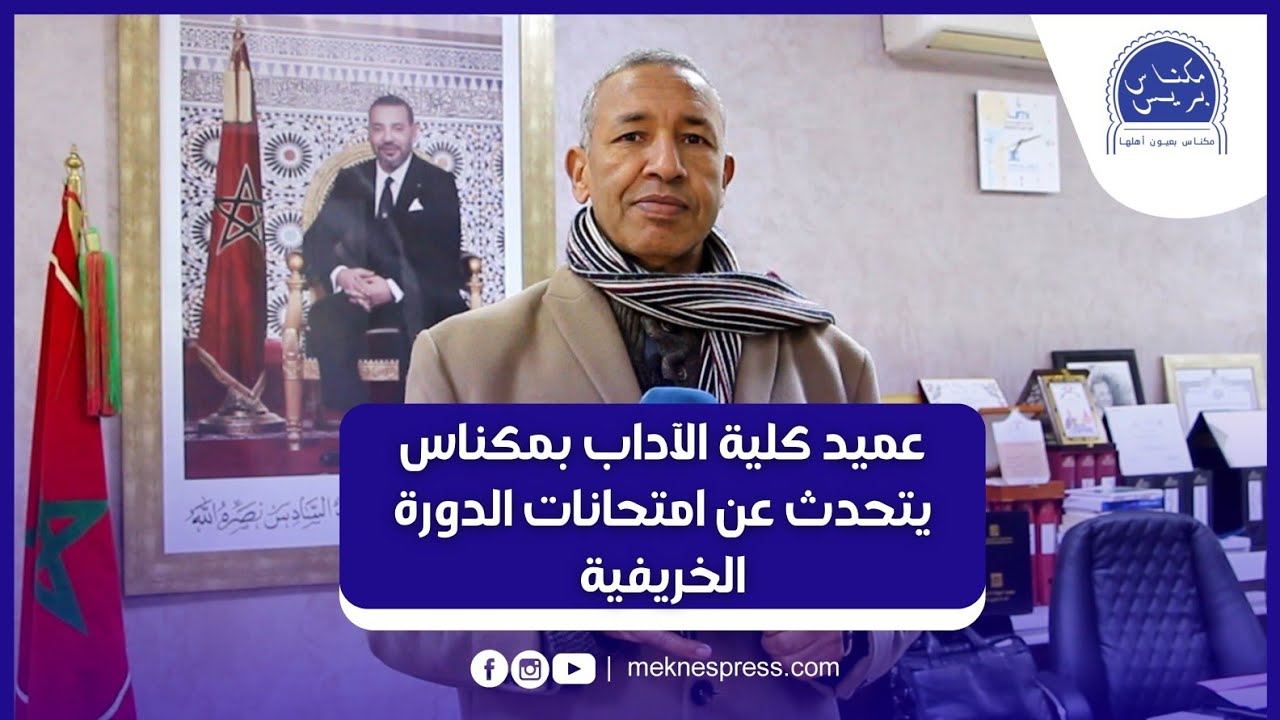 عميد كلية الأداب بمكناس يتحدث عن الدورة الخريفية