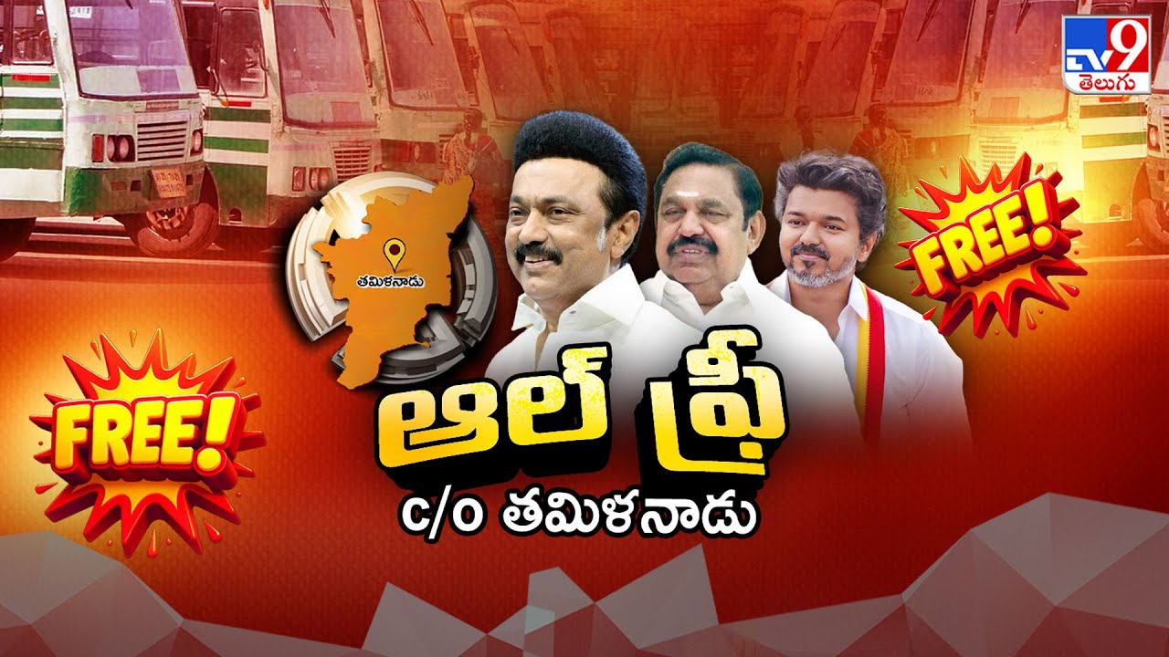 Tamilnadu Politics : తమిళనాట ఆల్ పార్టీస్..ఆల్ ఫ్రీ...! | Tamilnadu Elections 2026 - TV9
