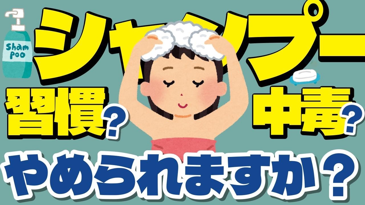 【シャンプー中毒】やめられないのは、あなたのせいじゃない