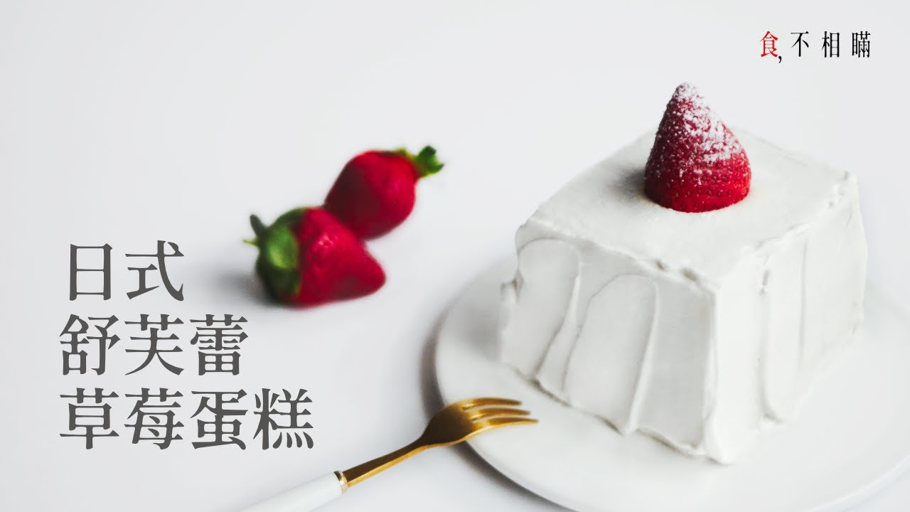 [食不相瞞#97] 日式草莓蛋糕的食譜與做法：舒芙蕾海綿蛋糕輕軟如羽毛的口感，草莓的芳香，美味到讓人泛起微笑 (strawberry shortcake, ショートケーキ, ASMR)