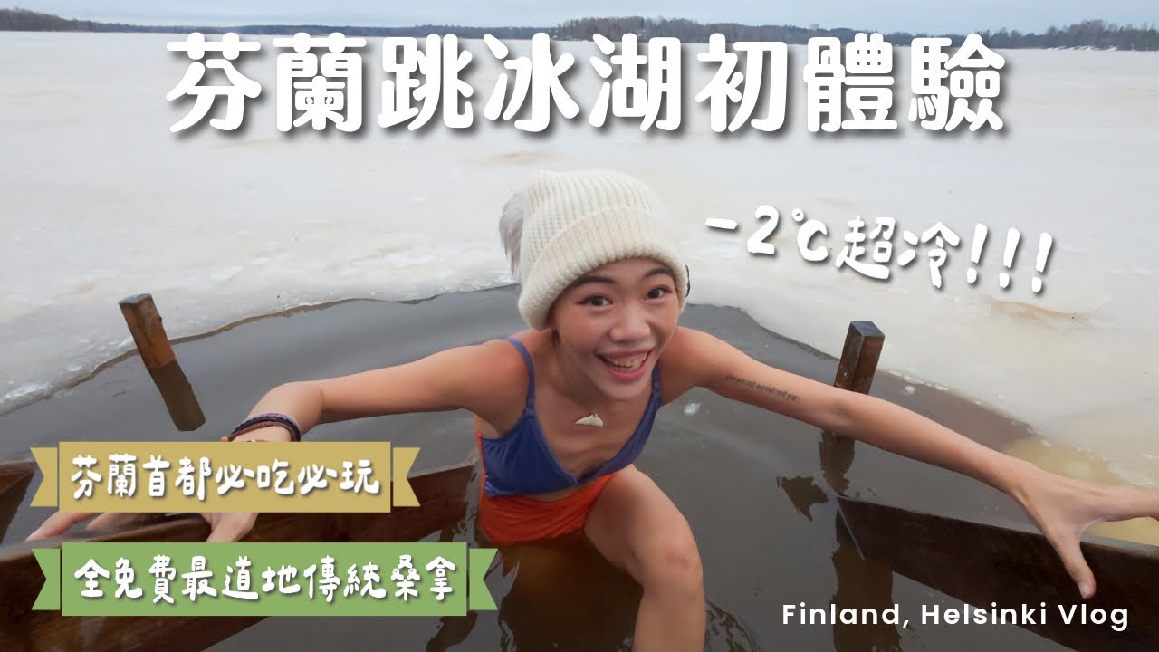 99%人沒試過的芬蘭玩法！全免費的道地芬蘭桑拿、必吃鮭魚湯、超好拍北歐河邊小鎮 | Helsinki 赫爾辛基 Vlog