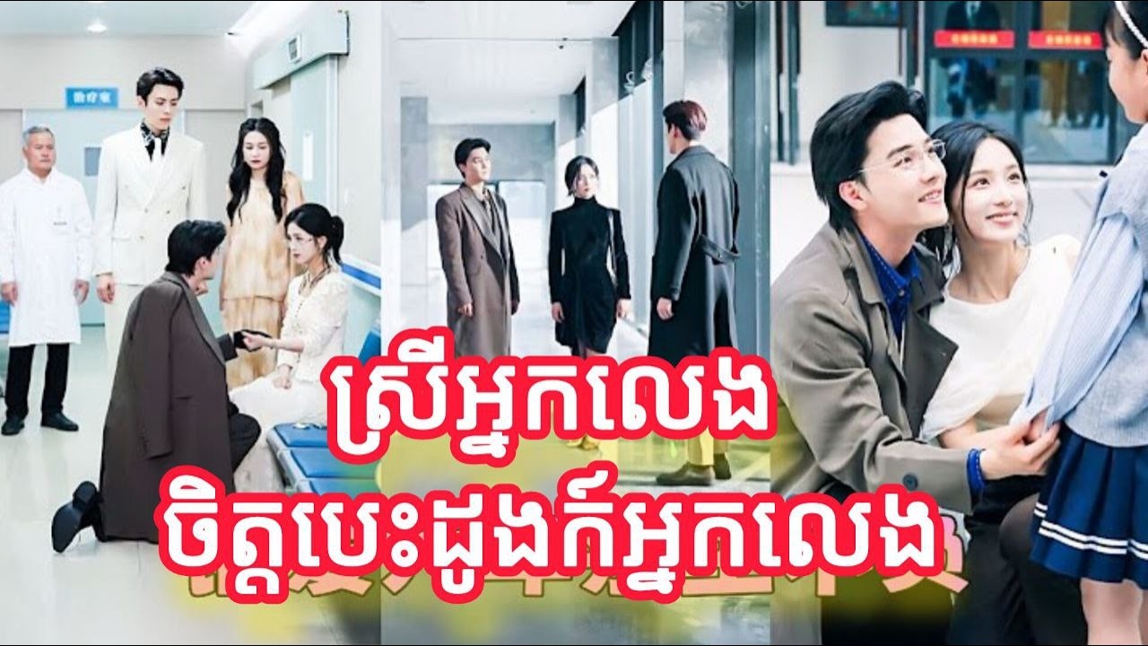 ស្រីអ្នកលេងចិត្តបេះដូងក៍អ្នកលេង មួយរឿងចប់កូនទារក FULL REVIEW