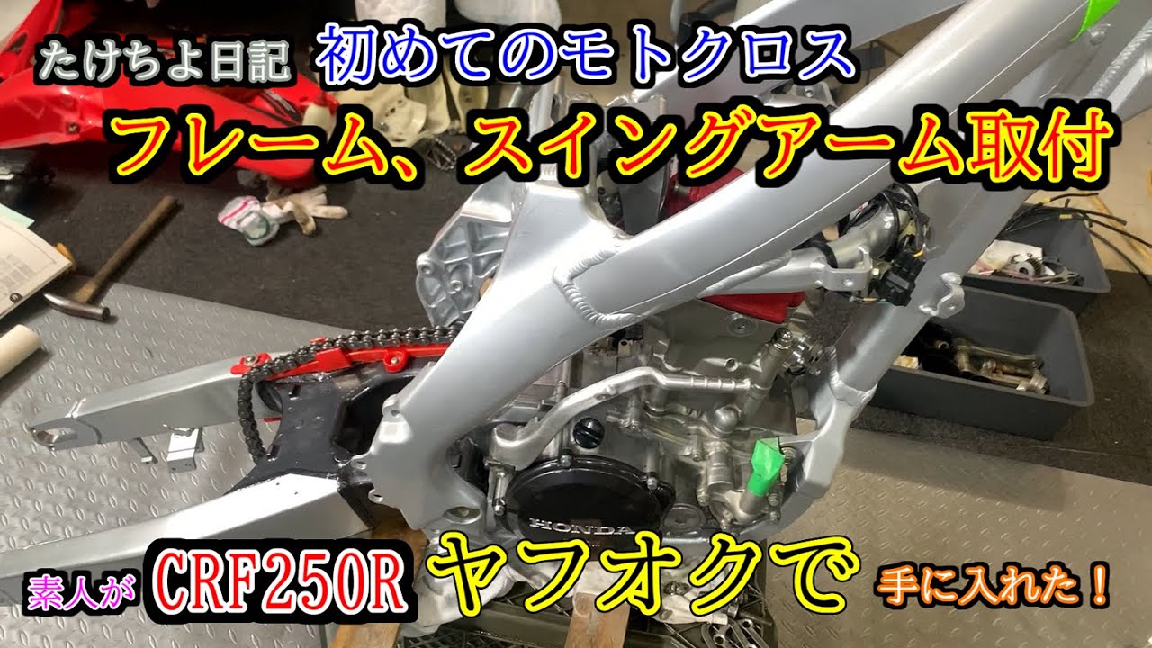 【CRF250R】初めてのモトクロス、ヤフオクで購入、フレーム、スイングアーム編