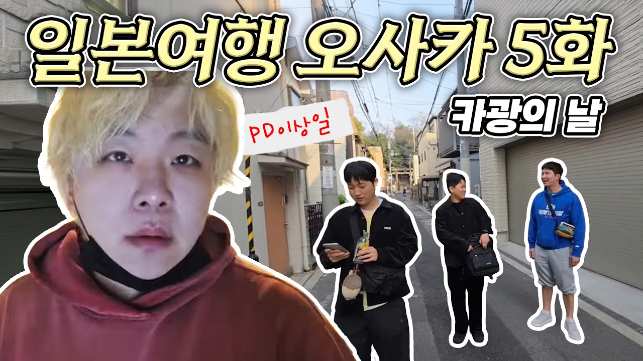 일본 오사카, 카광의 날