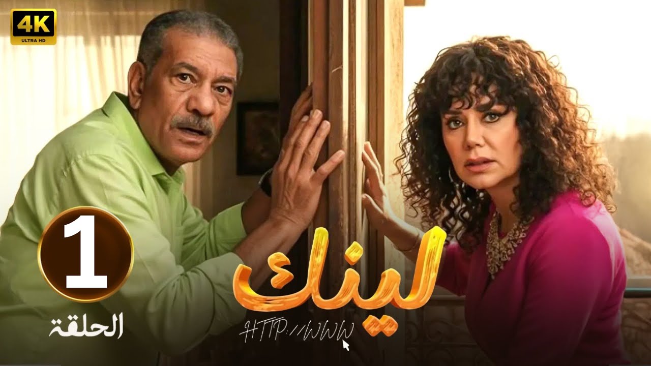 الحلقة 1 | مسلسل لينك | بطولة سيد رجب و رانيا يوسف | 2025
