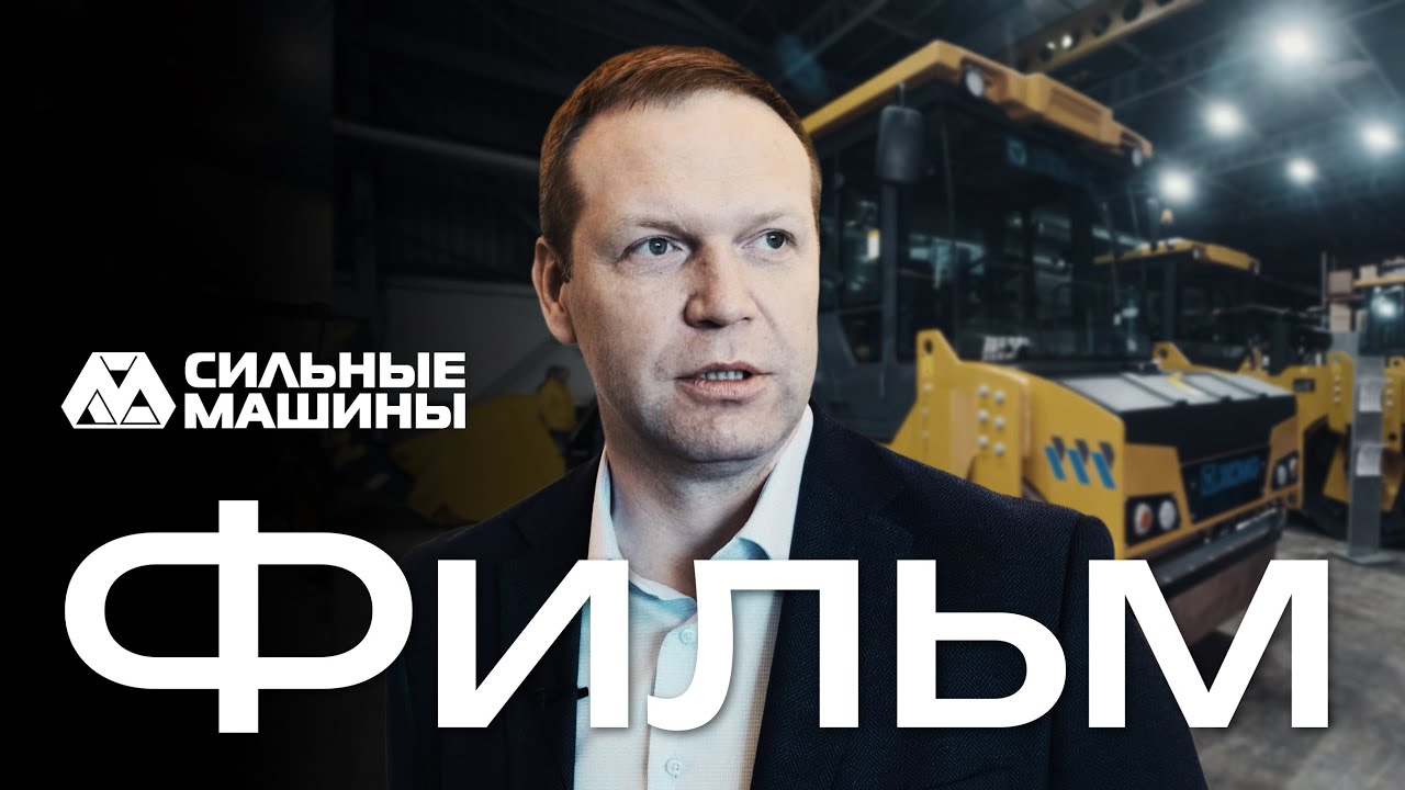 «Сильные Машины» | Фильм о компании | #Смоленск