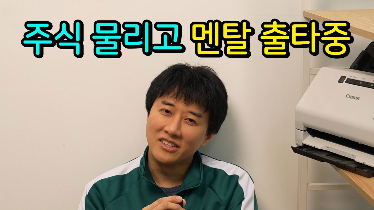 주식 고점에 물려서 FOMO 온 치과의사