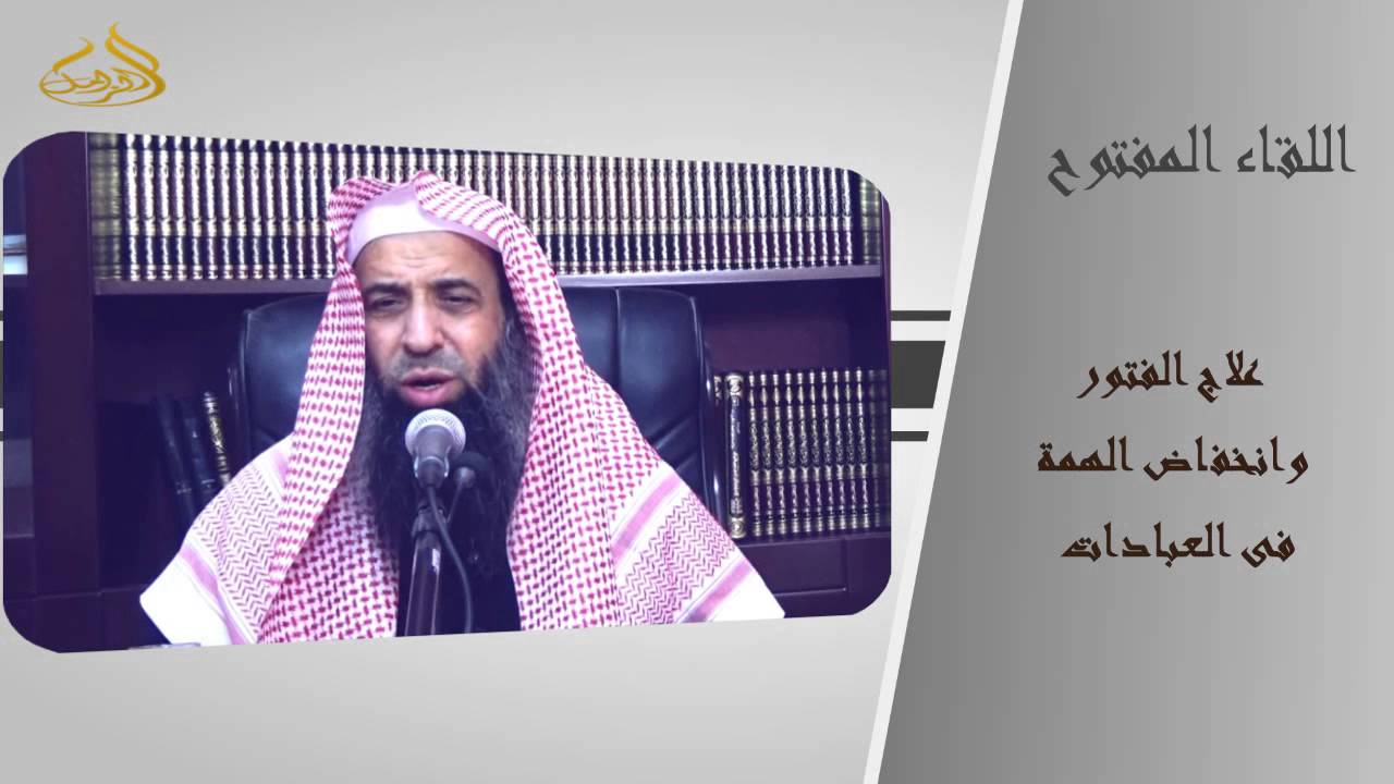 14-81/ علاج الفتور وانخفاض الهمة فى العبادات || الشيخ عبد المحسن الزامل