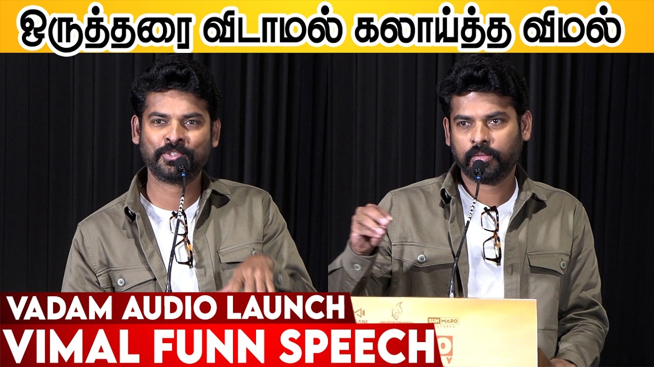 ஒருத்தரை விடாமல் கலாய்த்த விமல் 🤣🤣 Vimal Speech Vadam Audio Launch | Vadam Movie Audio Launch Event
