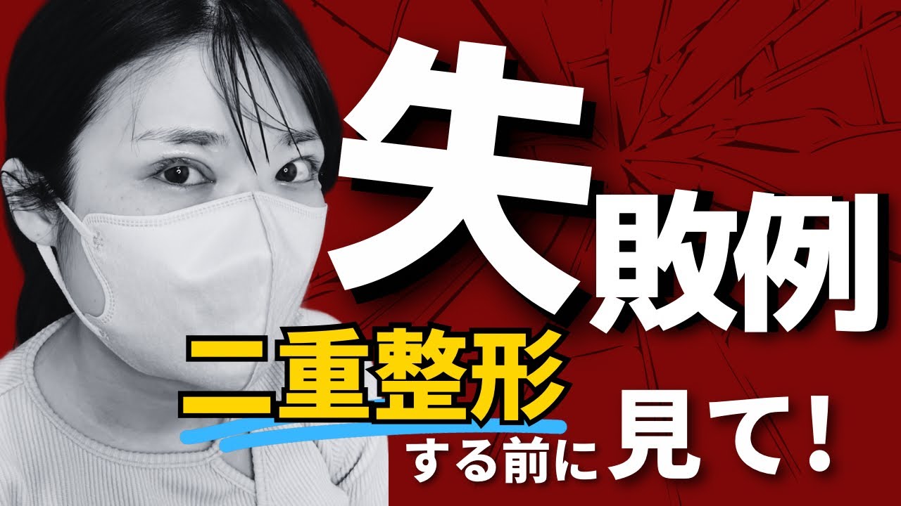 【二重整形失敗例ワースト10】1位〜3位