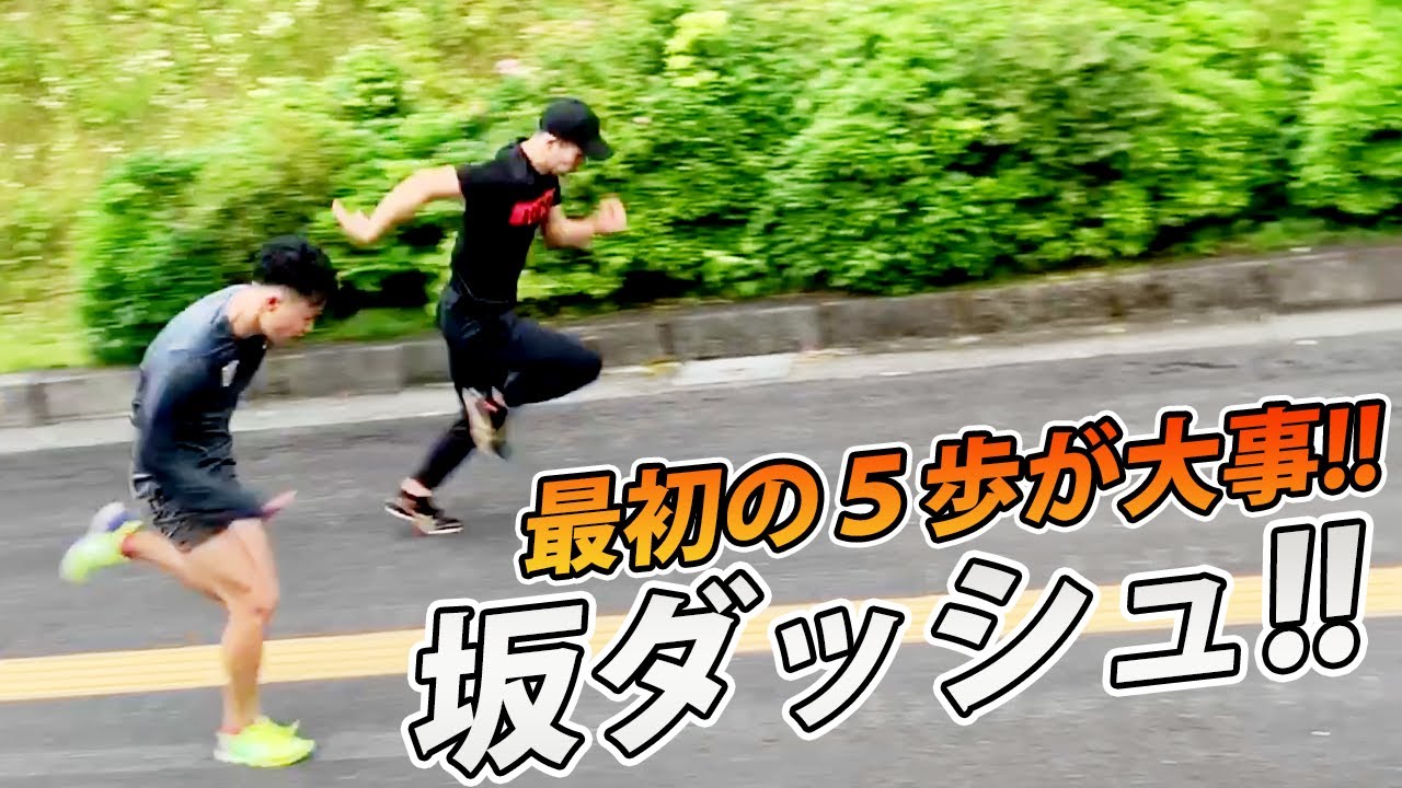 【足が速くなる方法】桐生祥秀の坂ダッシュトレーニング