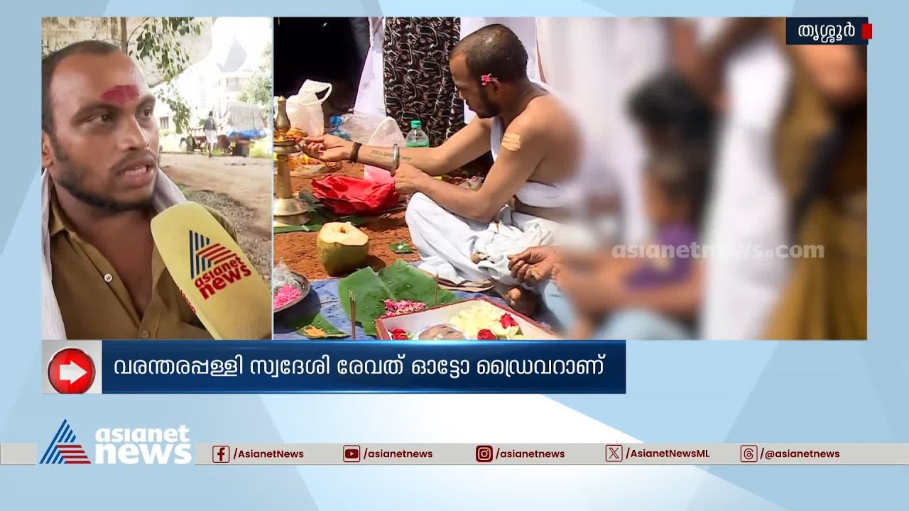'പല പൂജാരികളെ സമീപിച്ചു,ആരും തയ്യാറായില്ല';5 വയസുകാരിയുടെ അന്ത്യകർമം ചെയ്‌ത്‌ രേവത് ബാബു |Aluva