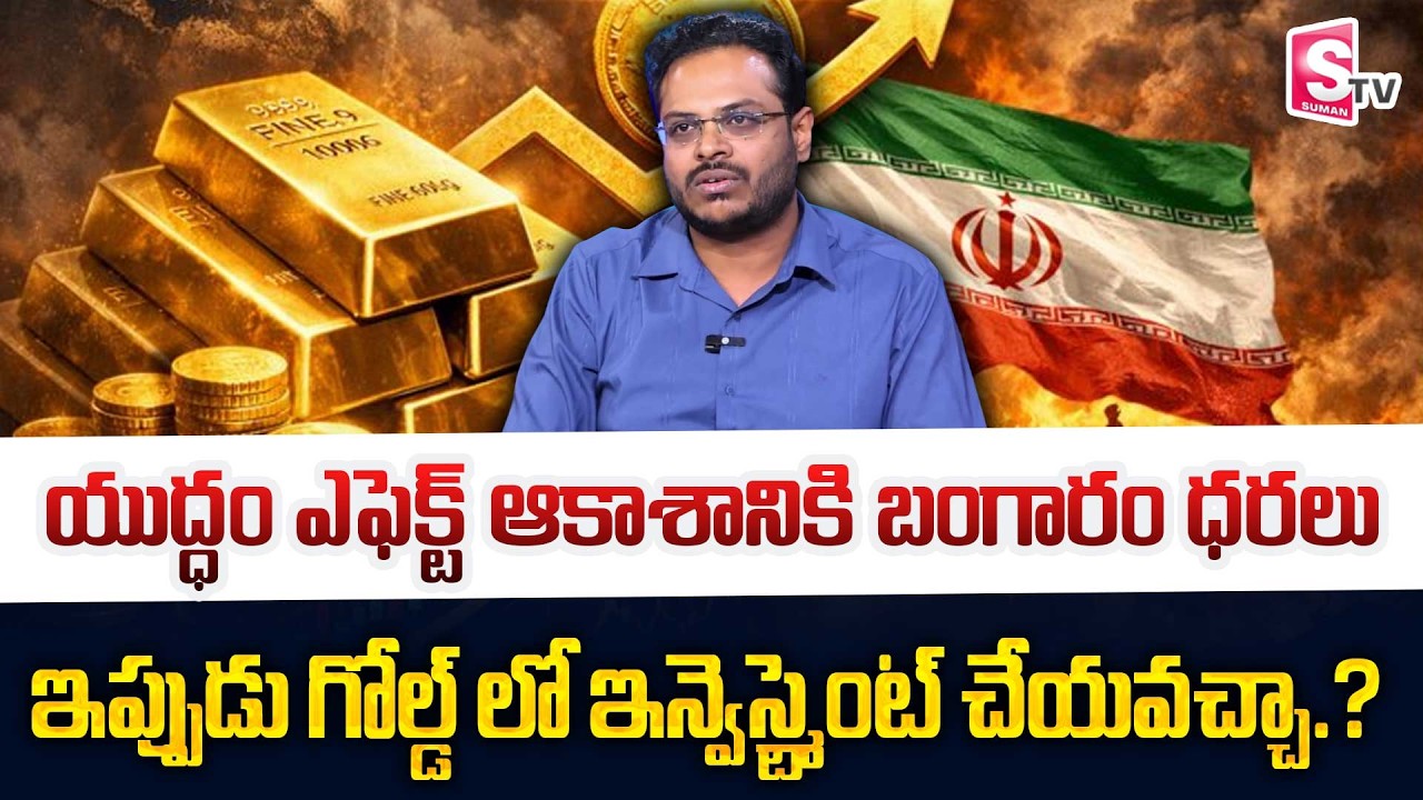 Iran Israel Clash War Shock to Spark Gold Rally | Gold Rate Prediction | Harsha SG | SumanTV Vishnu
