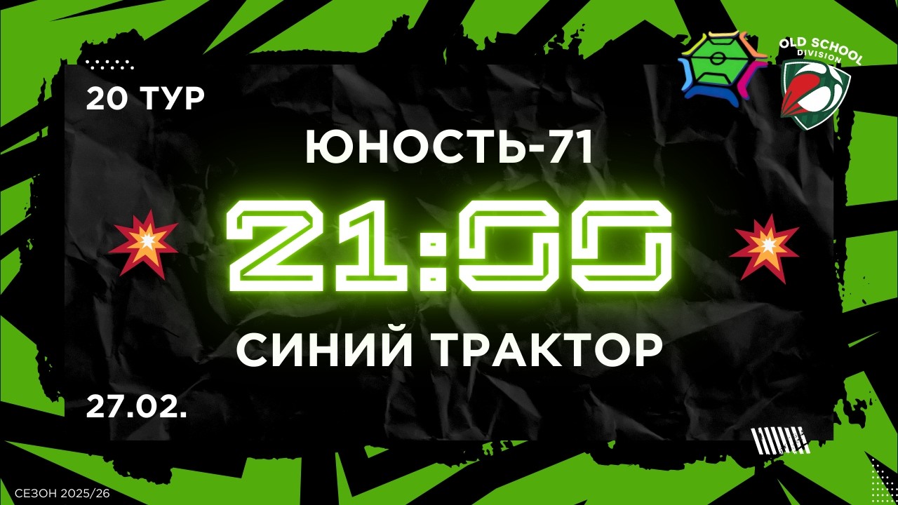 27-02-2026 Юность-71 - Синий трактор