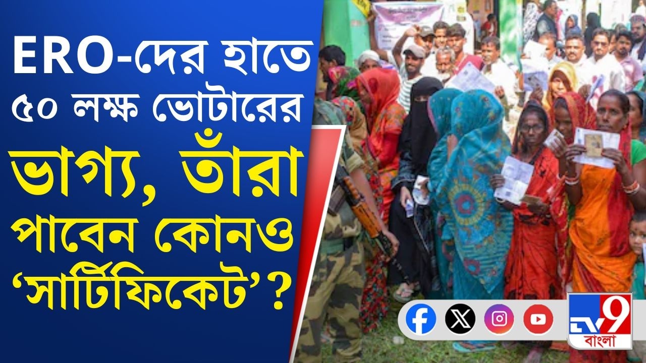 SIR Issue, Final Voter List: ২৮ ফেব্রুয়ারি চূড়ান্ত তালিকা, কত ভোটারের নাম বাদ যাবে? | TV9 Bangla