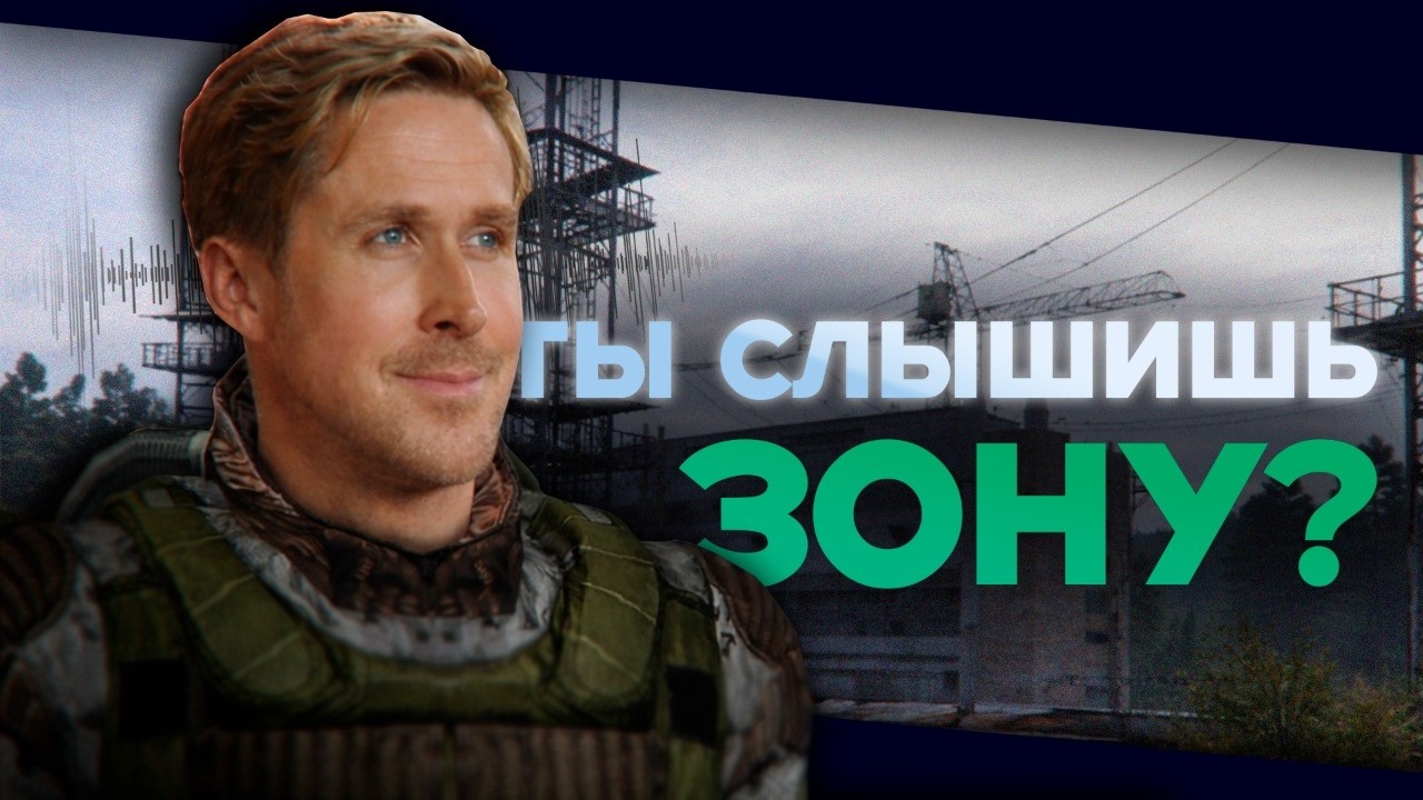 Ты это слышал? Почему звук в S.T.A.L.K.E.R. важнее картинки