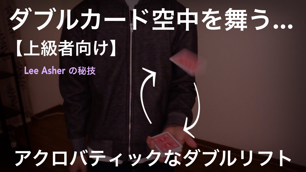 【衝撃】ダブルリフトした２枚を空中に飛ばすテクニック。難しめのダブルリフト。