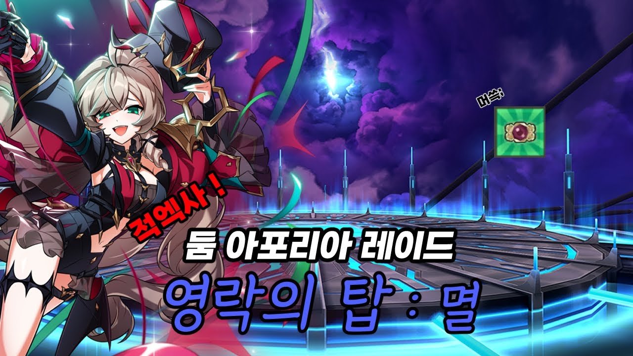 돌아온 미스치프 영락의 탑 멸 클리어 둠 아포리아 레이드 멸 클리어 Mischief 21-5 Lv 3 [ Elsword KR / 엘소드 ]