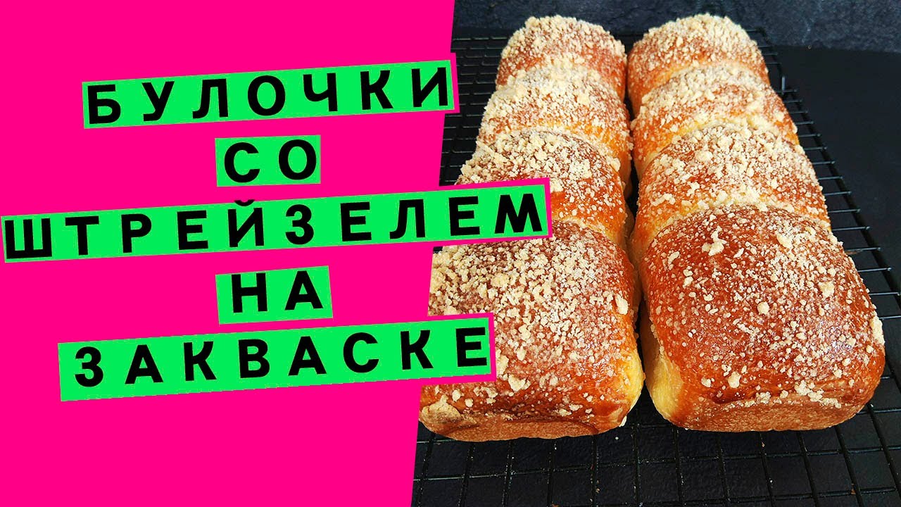 Булочки 😳🤩 со штрейзелем 💖: нежная сдоба на закваске