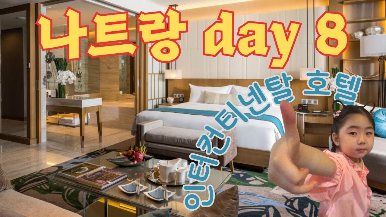 인터컨티넨탈 나트랑 day8