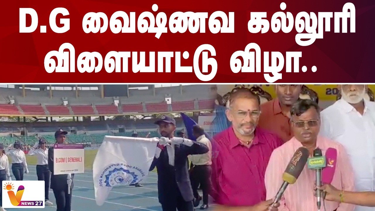 D.G வைஷ்ணவ கல்லூரி விளையாட்டு விழா.. | DG Vaishnav College Sports Day |  VNews27