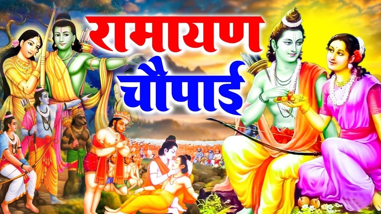 श्री रामचरितमानस की चौपाइयां | घर की दरिद्रता को दूर करने के लिए सुनें  | Ramayan Chaupai 2026