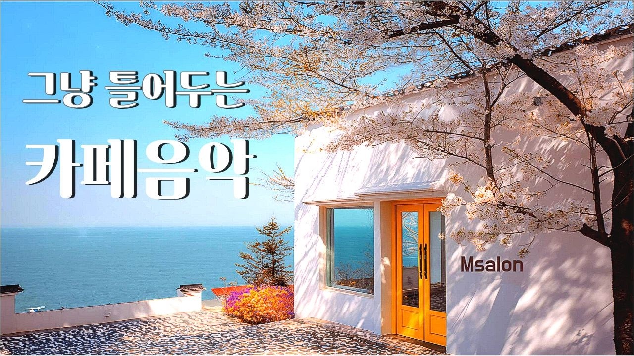 그냥 틀어 놓으세요🎧행운을 부르는 따뜻한 봄날 바닷가 카페 음악🎶커피 마시면서 듣기 좋은 음악 | Coffee music, Cafe Music