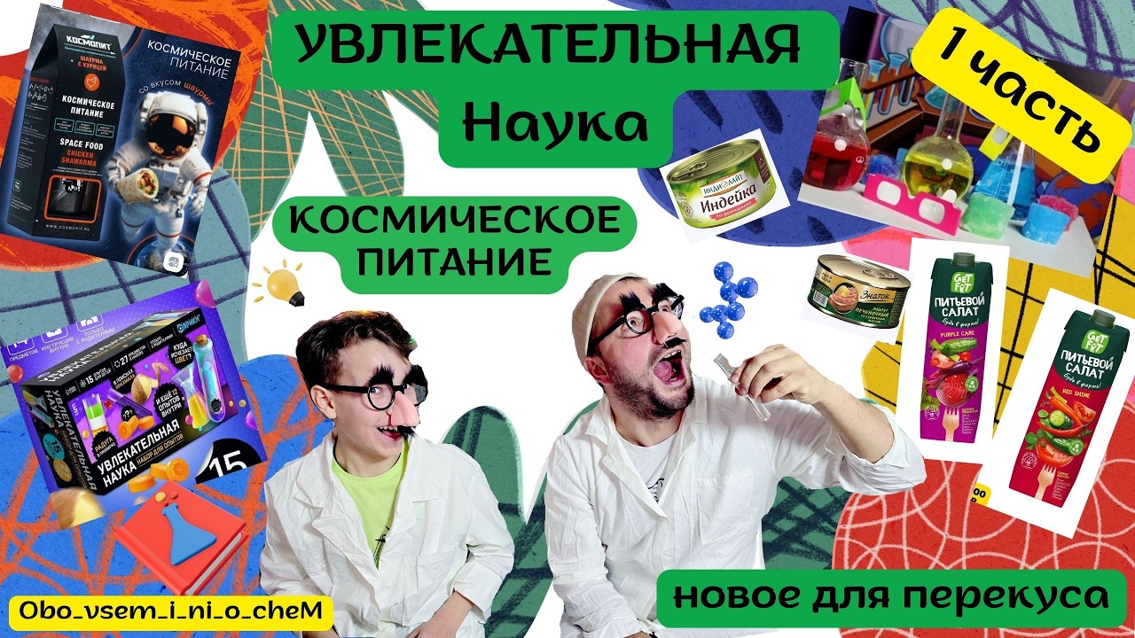 ВЫ НЕ ПОВЕРИТЕ УВИДЕННОМУ! Обзор готовых опытов для детей 1 часть!!! Толя и Фил снова в Деле!