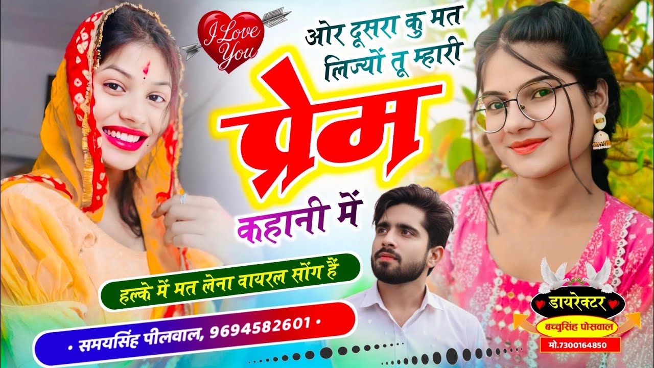 वायरल लव सॉन्ग || Samay Singh Peelwal || ओर दूसरा कु मत लिज्यों ज्यानू रियल प्रेम कहानी में,,,