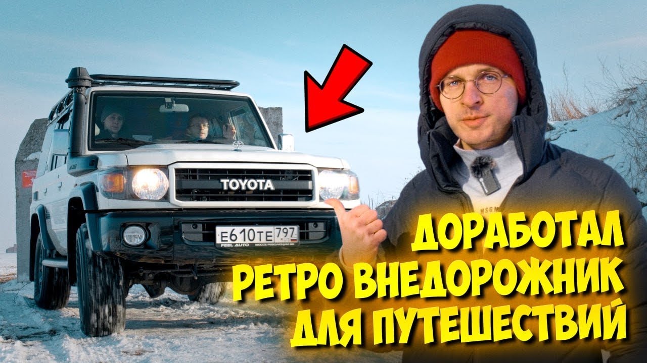 Честный обзор Toyota Land Cruiser 76 &mdash; стоит ли мечтать о нем в 2025?