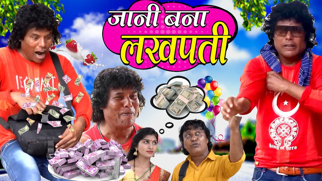 JANI BAN GAYA LAKHPATI | जानी बन गया लखपती | KHANDESH KA JANI BANA LAKHPATI COMEDY
